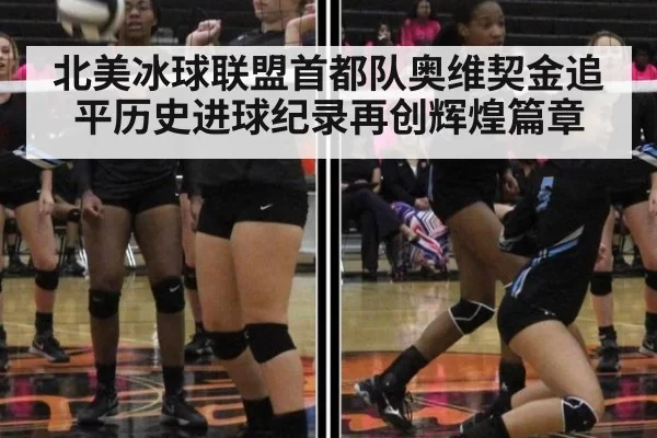 北美冰球联盟首都队奥维契金追平历史进球纪录再创辉煌篇章