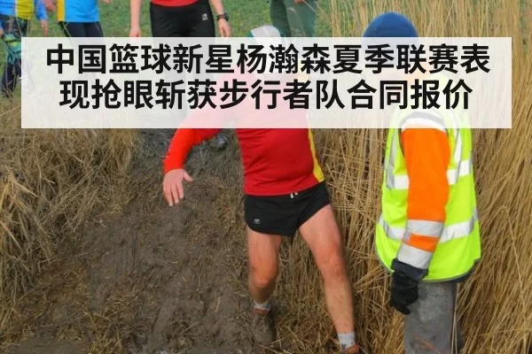 中国篮球新星杨瀚森夏季联赛表现抢眼斩获步行者队合同报价