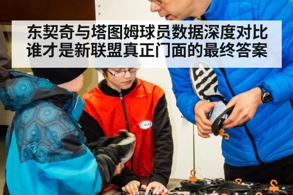 东契奇与塔图姆球员数据深度对比谁才是新联盟真正门面的最终答案