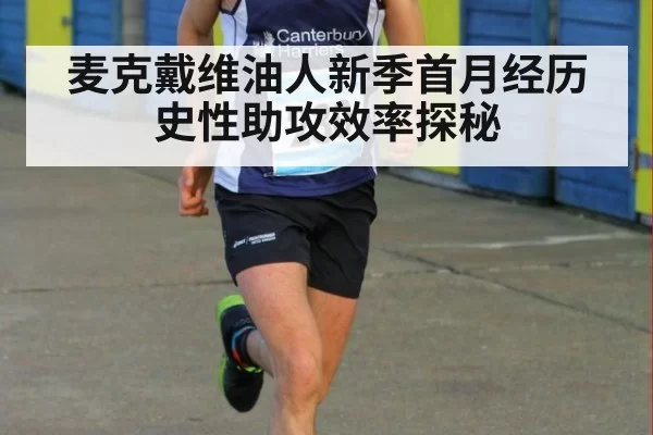 麦克戴维油人新季首月经历史性助攻效率探秘